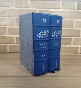 کتاب مستطاب آشپزی (از سیر تا پیاز)،(2جلدی،چرم،پل دار،باقاب)