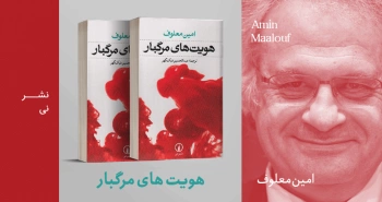 معرفی کتاب: هویت‌های مرگبار