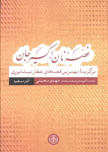 غصه نان،اکسیر جان (برگزیده بهترین قصه های عطار نیشابوری)،(آثار منظوم)