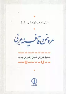 عروض و قافیه عربی (تلفیق عروض خلیل و عروض جدید)