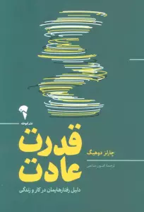قدرت عادت (دلیل رفتارهایمان در کار و زندگی)