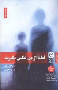 لطفا از من عکس نگیرید