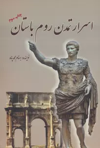 اسرار تمدن روم باستان
