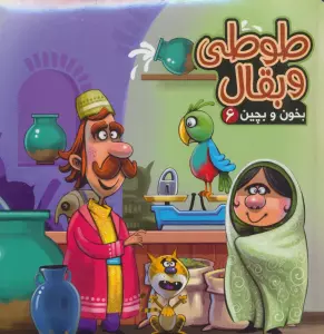 بخون و بچین 6 (کتاب پازل طوطی و بقال)،(گلاسه)