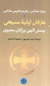 عارفان اولیه مسیحی (بینش الهی بزرگان معنوی)