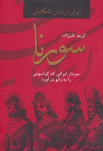 سورنا،سردار ایرانی که کراسوس را به زانو درآورد (ایران در زمان اشکانیان)