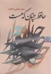 حافظ،چنان که هست