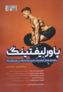 پاورلیفتینگ (راهنمای کامل تکنیک،تمرین و مسابقه در پاورلیفتینگ)