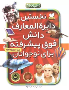 نخستین دایره المعارف دانش فوق پیشرفته برای نوجوانان (ارتباط با اینترنت)