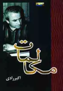 مکالمات