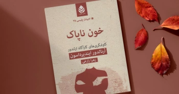 خون ناپاک/ کاوشگری‌های کارآگاه ارلندور