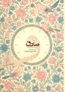وعده صادق (سفری به دنیای شگفت انگیز وعده های الهی)