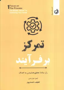 تمرکز بر فرآیند (راز ساده تحقق بخشیدن به اهداف)