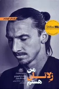من زلاتان هستم