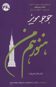 هنوز هم من (جوجو مویز15)