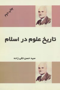 تاریخ علوم در اسلام