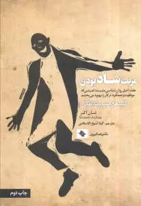 مزیت شاد بودن:هفت اصل روان شناسی مثبت اندیشی که موفقیت و عملکرد در کار را ... (کلیدهای مدیریت زندگی)