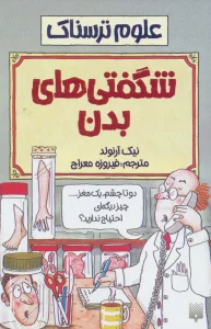شگفتی های بدن (علوم ترسناک)