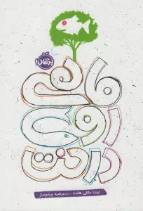 ماهی روی درخت