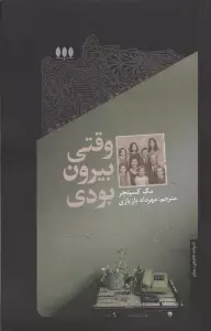 وقتی بیرون بودی