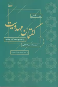 روند تکاملی گفتمان مهدویت در منابع شیعه اثنی عشری