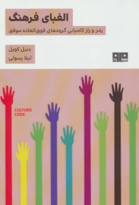الفبای فرهنگ (رمز و راز کامیابی گروه های فوق العاده موفق)