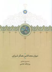 دیوان مجدالدین همگر شیرازی