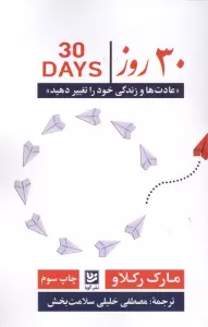 30 روز «عادت ها و زندگی خود را تغییر دهید»