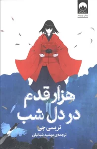 هزار قدم در دل شب