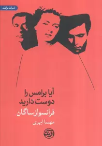 آیا برامس را دوست دارید (ادبیات فرانسه)