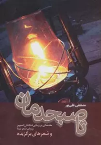تا صبحدمان (مقدمه ای بر زیبایی شناختی تصویر و زبان شعر نیما)