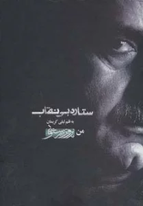 ستاره بی نقاب (من،پرویز پرستویی)،همراه با سی دی (باقاب)