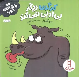 کرگدن دیگر بی ادبی نمی کند (رفتارهای خوب)،(گلاسه)