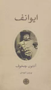ایوانف