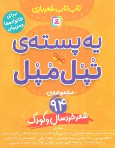 یه پسته ی تپل مپل