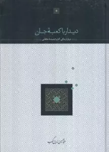 دیدار با کعبه جان (درباره زندگی،آثار و اندیشه خاقانی)