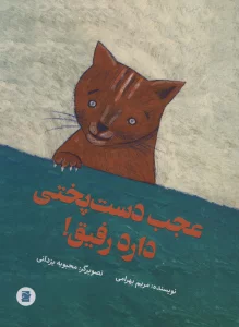عجب دست پختی دارد رفیق! (گلاسه)