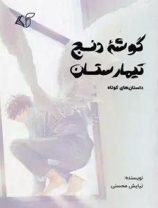 گوشه دنج تیمارستان