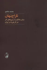 تاراج نهان (سلب مالکیت از نیروهای کار در اثر تورم در ایران)