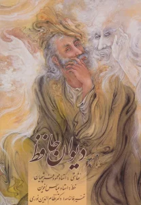 دیوان حافظ اخوین (همراه با تفسیر فالنامه)،با مینیاتور (گلاسه،باقاب)