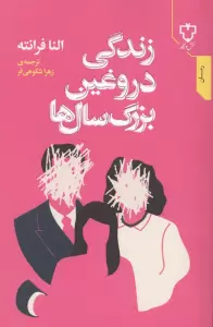 زندگی دروغین بزرگ سال ها