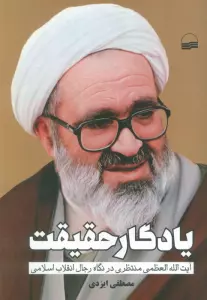 یادگار حقیقت (آیت الله العظمی منتظری در نگاه رجال انقلاب اسلامی)