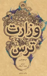 وزارت ترس