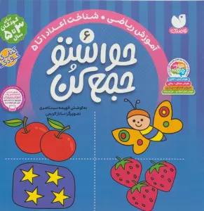 حواستو جمع کن 6 (آموزش ریاضی،شناخت اعداد 1تا 5)
