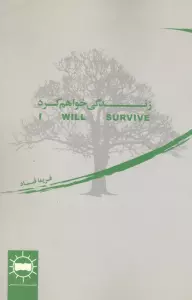 زندگی خواهم کرد