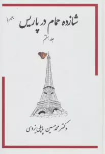 شازده حمام 7 (در پاریس)
