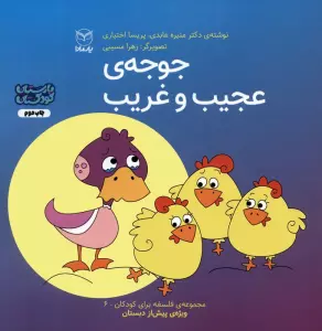 فلسفه برای کودکان 6 (جوجه ی عجیب و غریب)،(گلاسه)