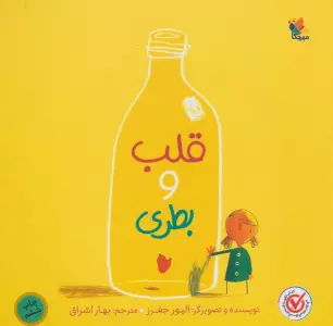 قلب و بطری (گلاسه)