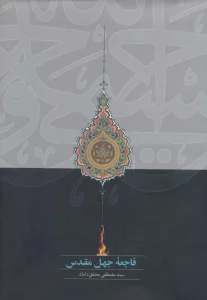 فاجعه جهل مقدس