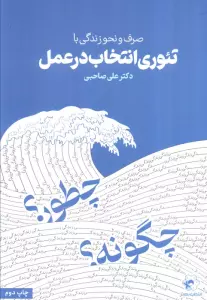 صرف و نحو زندگی با تئوری انتخاب در عمل
